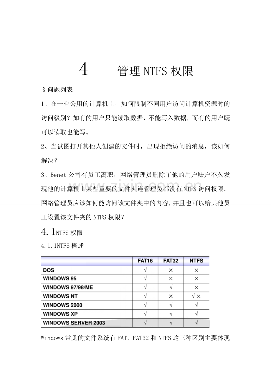 4管理NTFS权限.doc_第1页