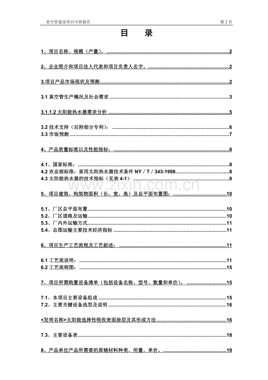 太阳能年产2400万超低发射耐高温高寒型真空管生产线申请立项可行性研究报告.doc_第2页