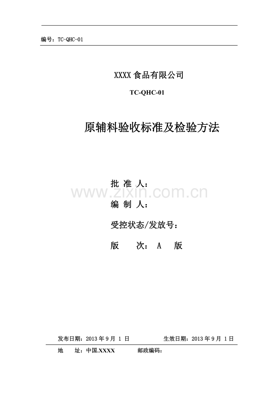 原料验收标准.doc_第1页