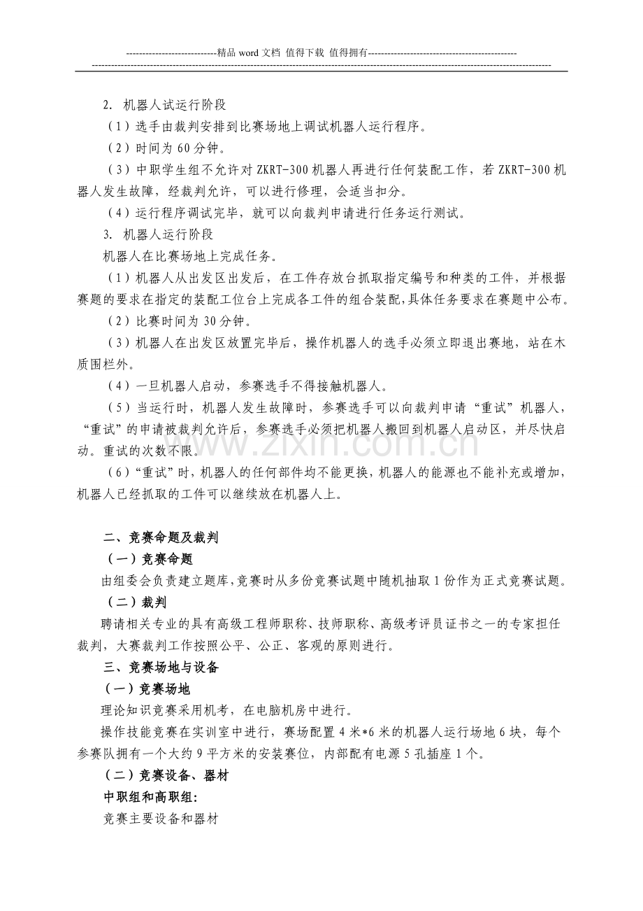 2015年江苏省职业学校技能大赛加工制造类机器人技术应用项目实施方案.doc_第2页
