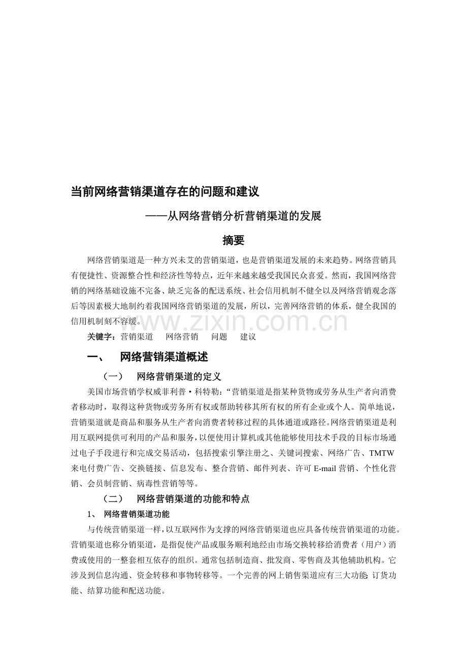 当前网络营销渠道的问题研究.doc_第1页