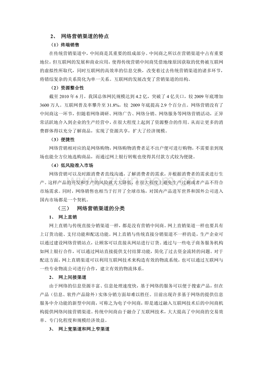 当前网络营销渠道的问题研究.doc_第2页