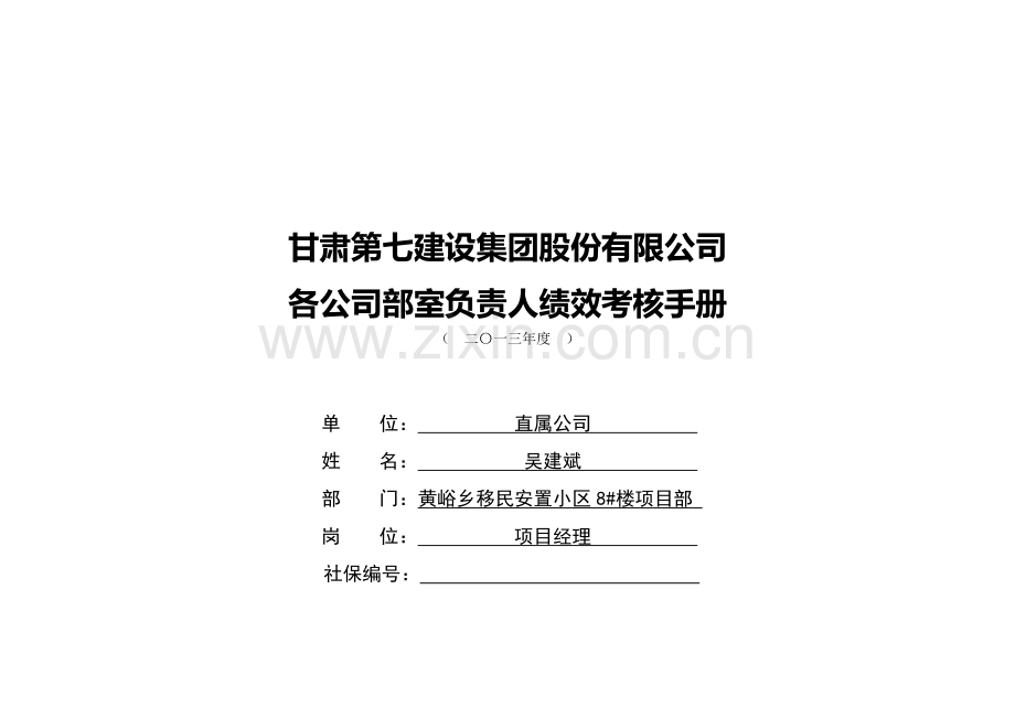 4一般管理岗位员工绩效考核手册(五统.doc_第1页