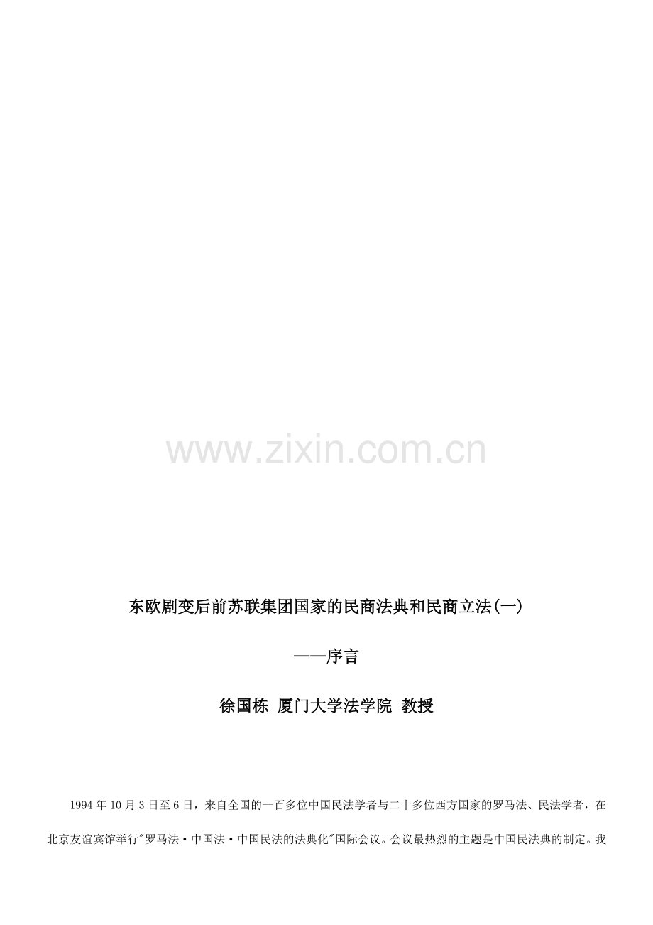 东欧剧变后前苏联集团国家的民商法典和民商立法(一)研究与分析.doc_第1页