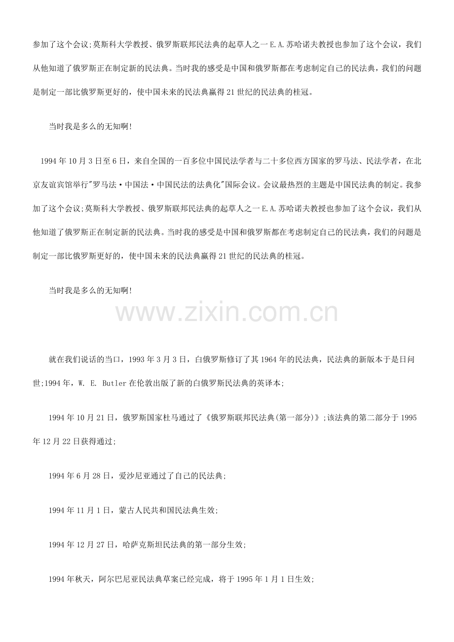 东欧剧变后前苏联集团国家的民商法典和民商立法(一)研究与分析.doc_第2页