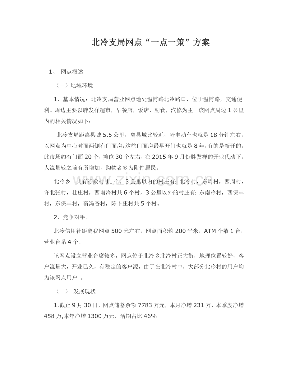 银行网点发展一点一策.doc_第1页