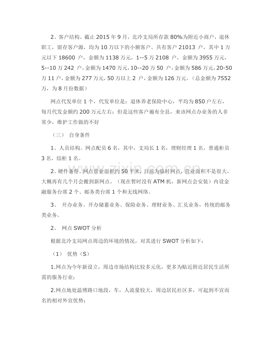银行网点发展一点一策.doc_第2页