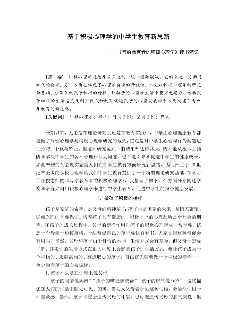 基于积极心理学的中学生教育新思路.doc_第1页