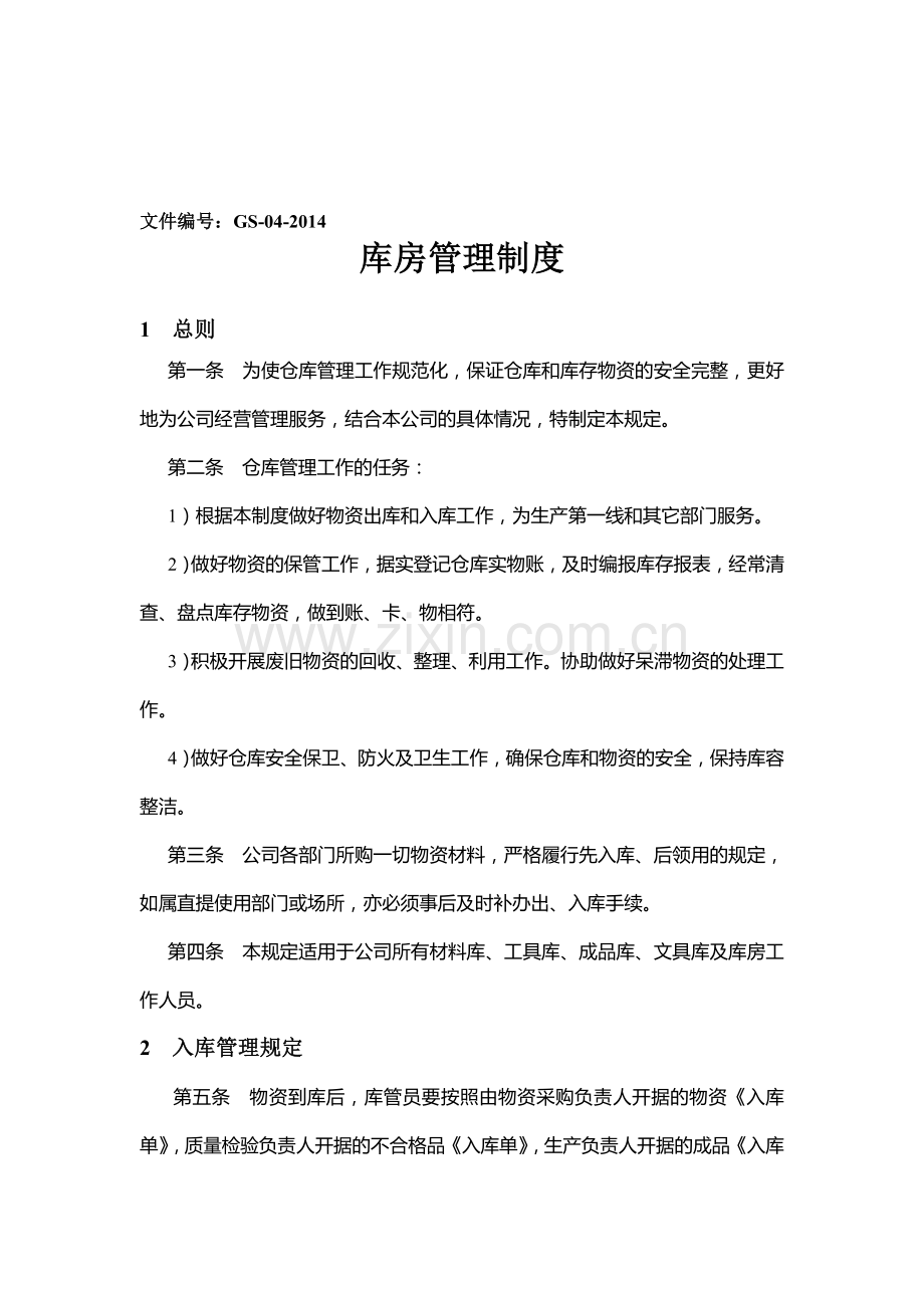 《库房管理制度》GS-04-2014.doc_第1页