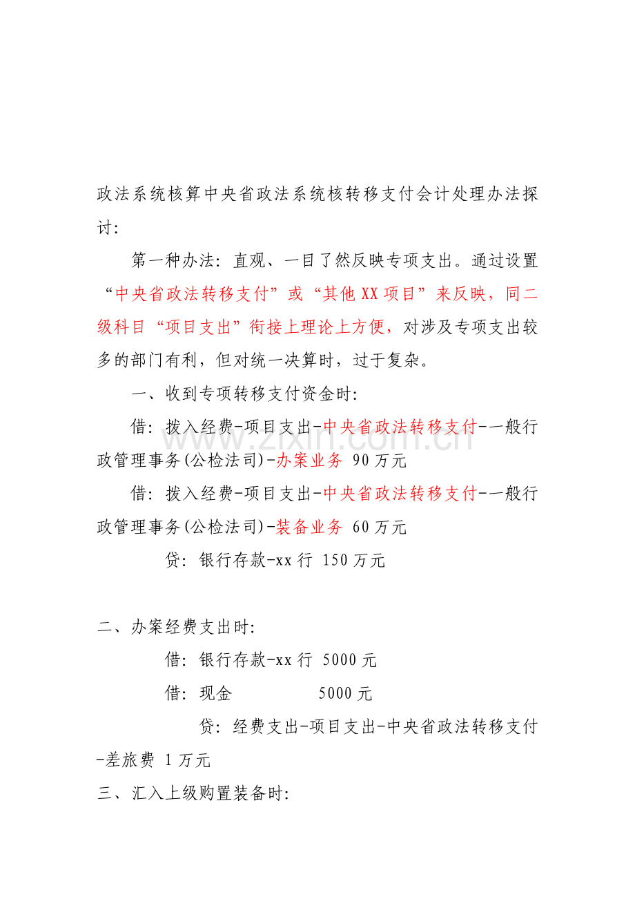 政法系统核算中央省政法系统核转移支付会计处理办法.doc_第1页