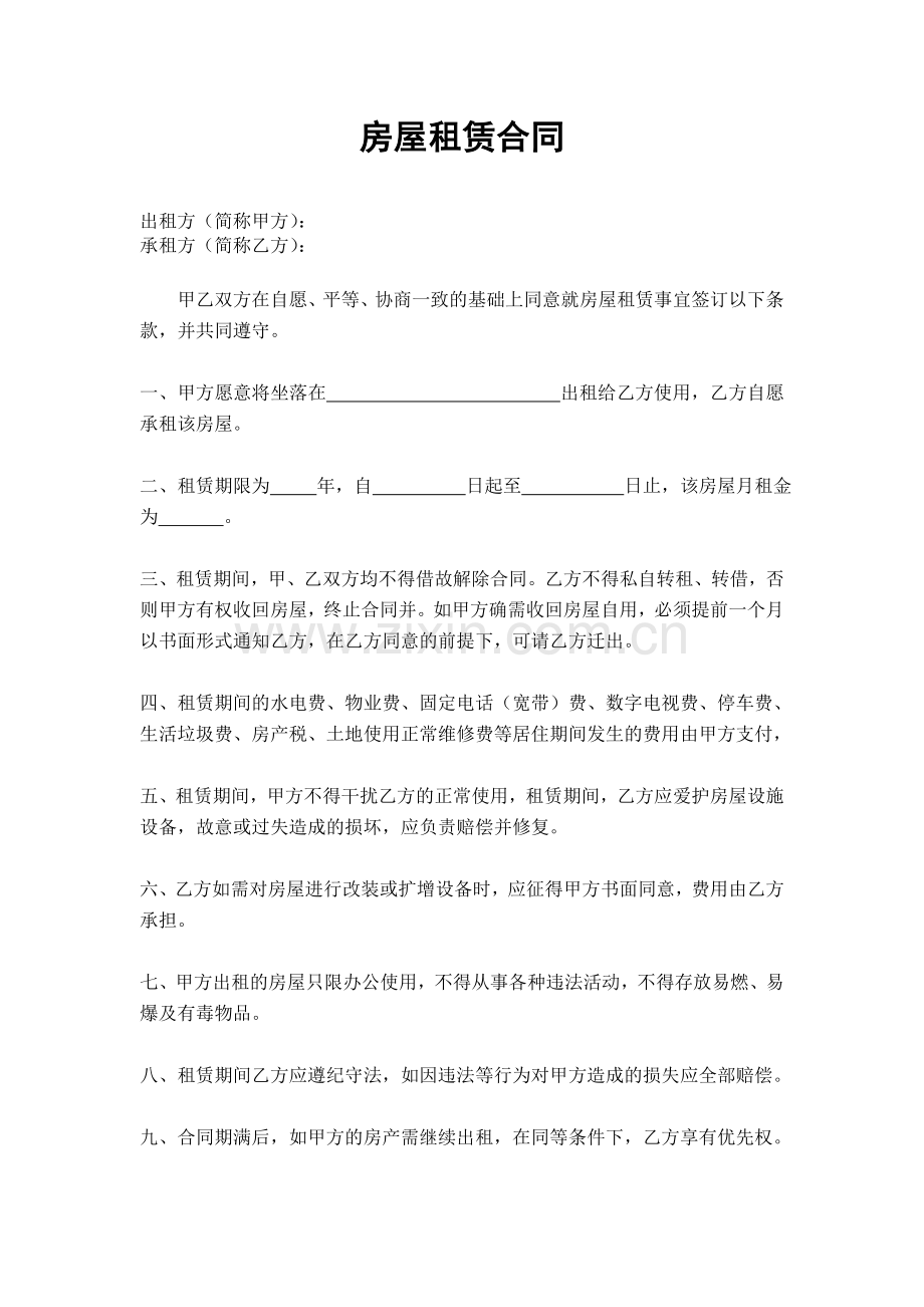 公司办公室房屋租赁合同.doc_第1页