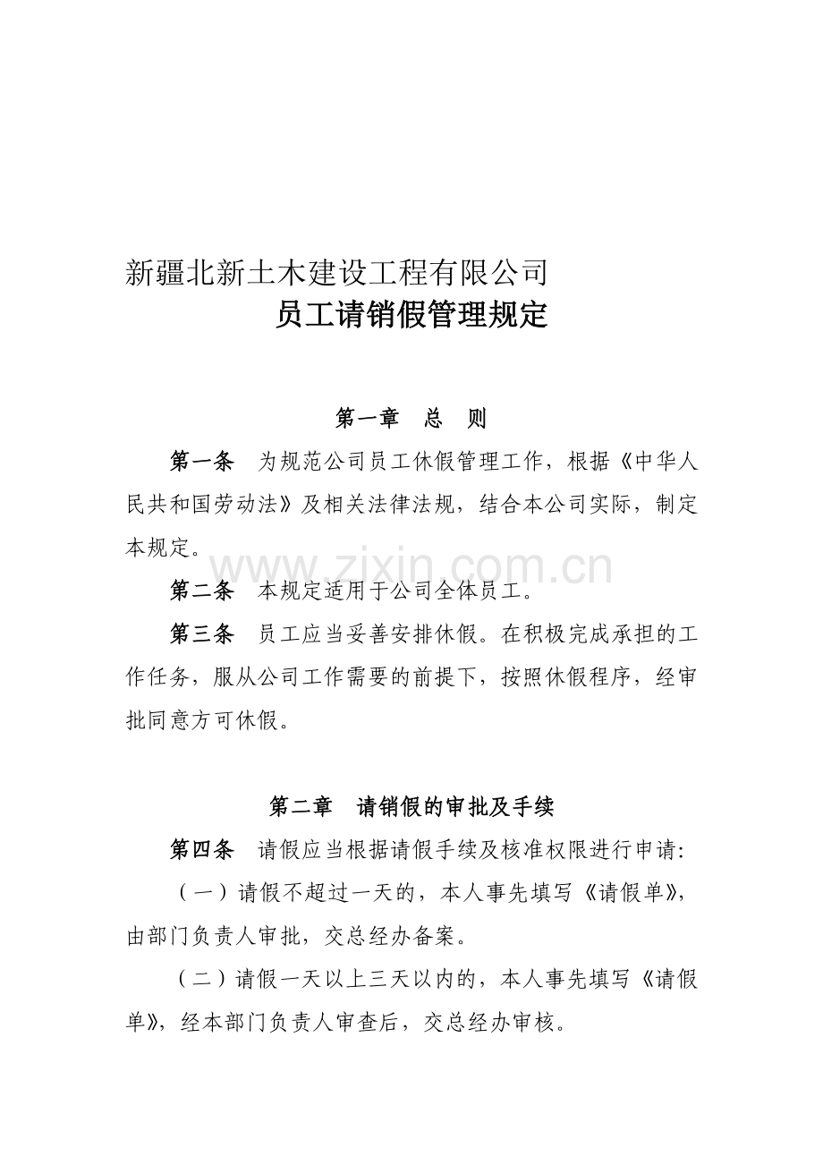 8员工请销假管理规定.doc_第1页