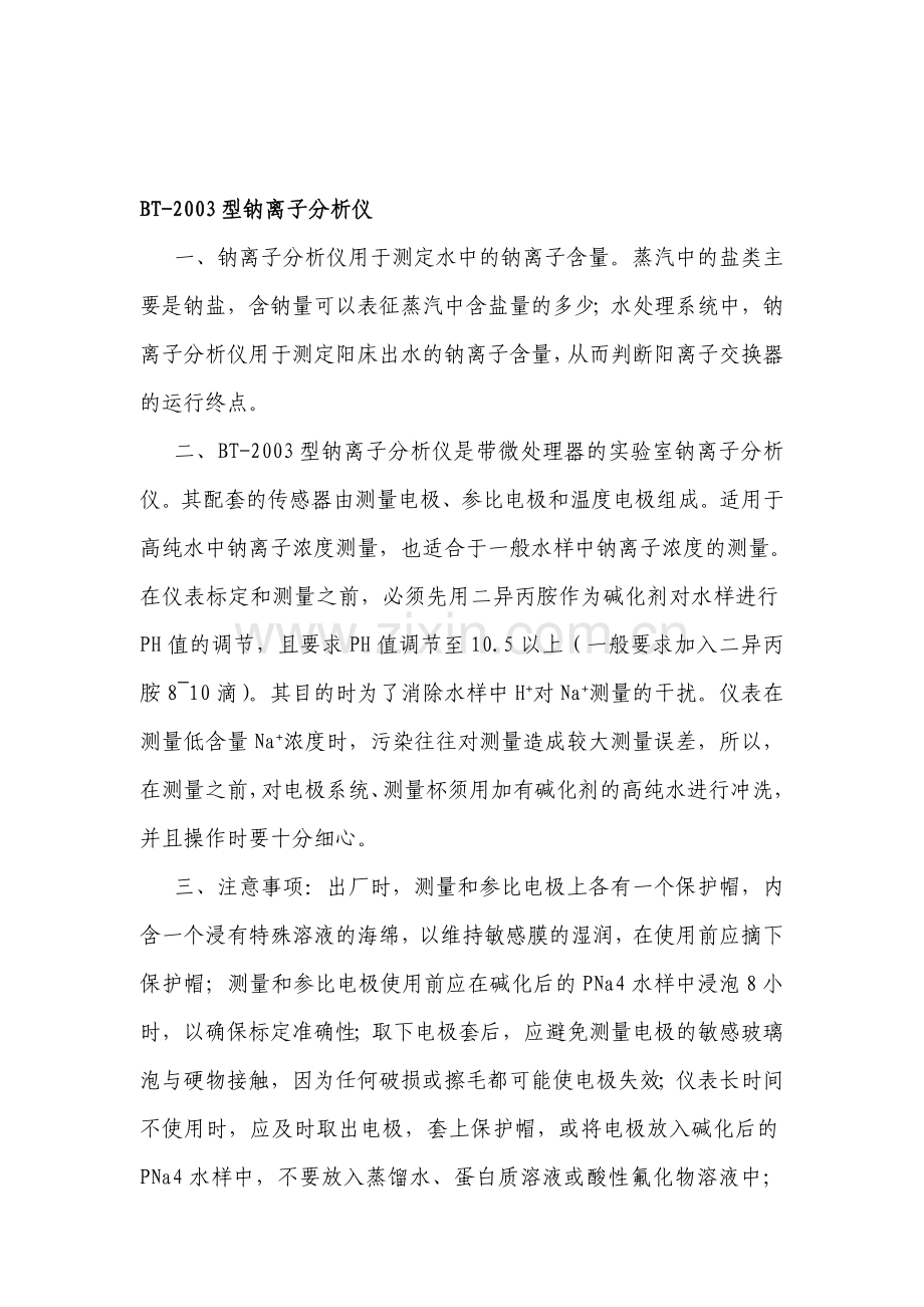 BT-2003型钠离子分析仪.doc_第1页