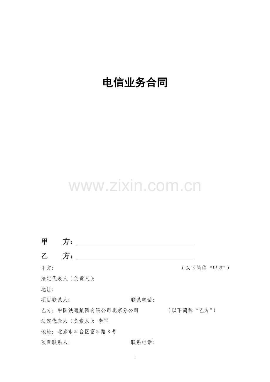 (标准版)电信业务合同.doc_第2页