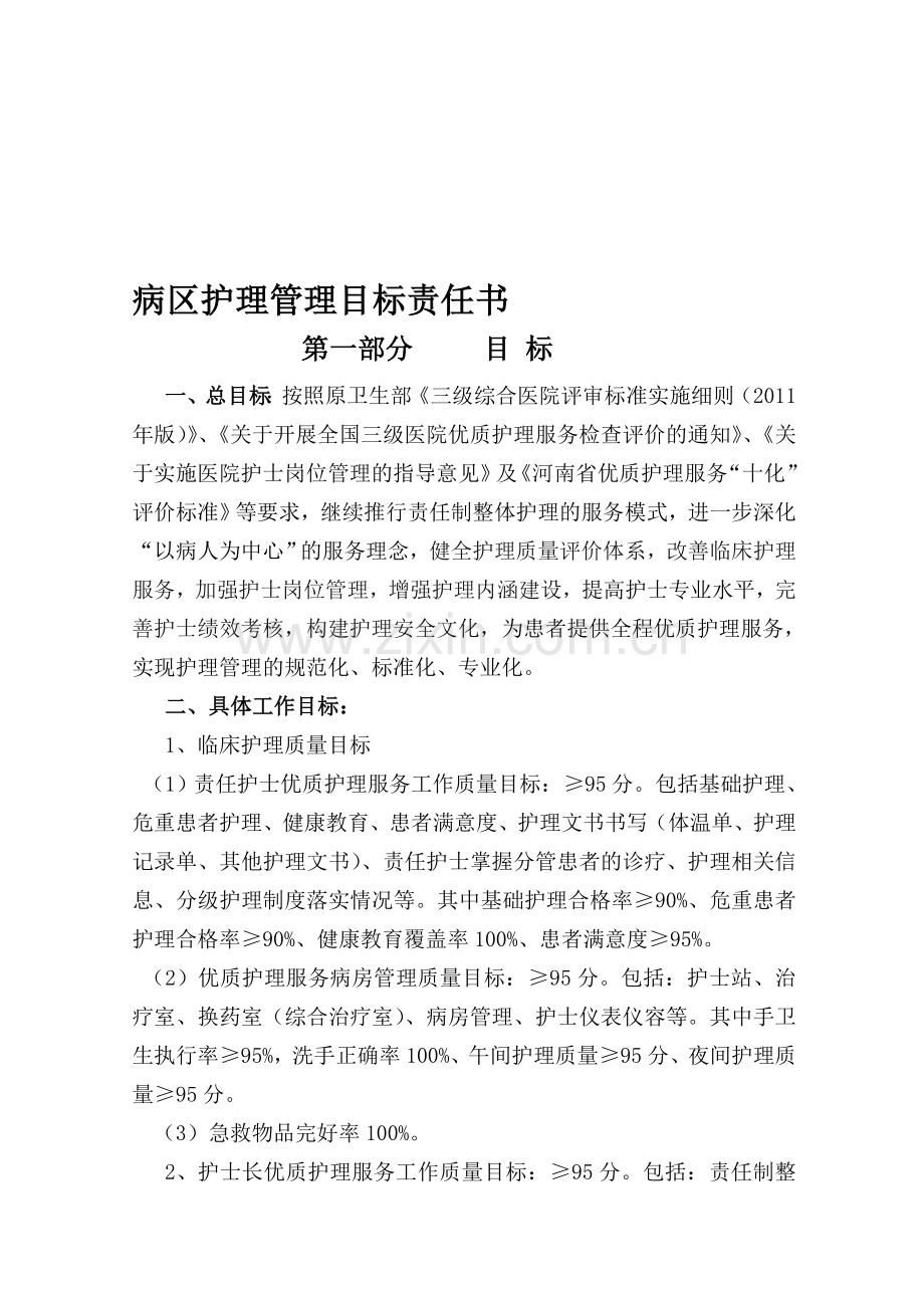 2014年护理病房管理责任书.doc_第1页