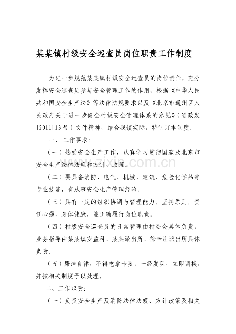 村级安全巡视员岗位职责工作制度.doc_第1页