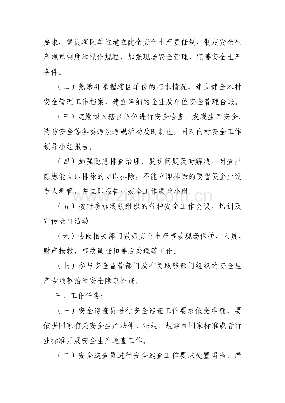 村级安全巡视员岗位职责工作制度.doc_第2页