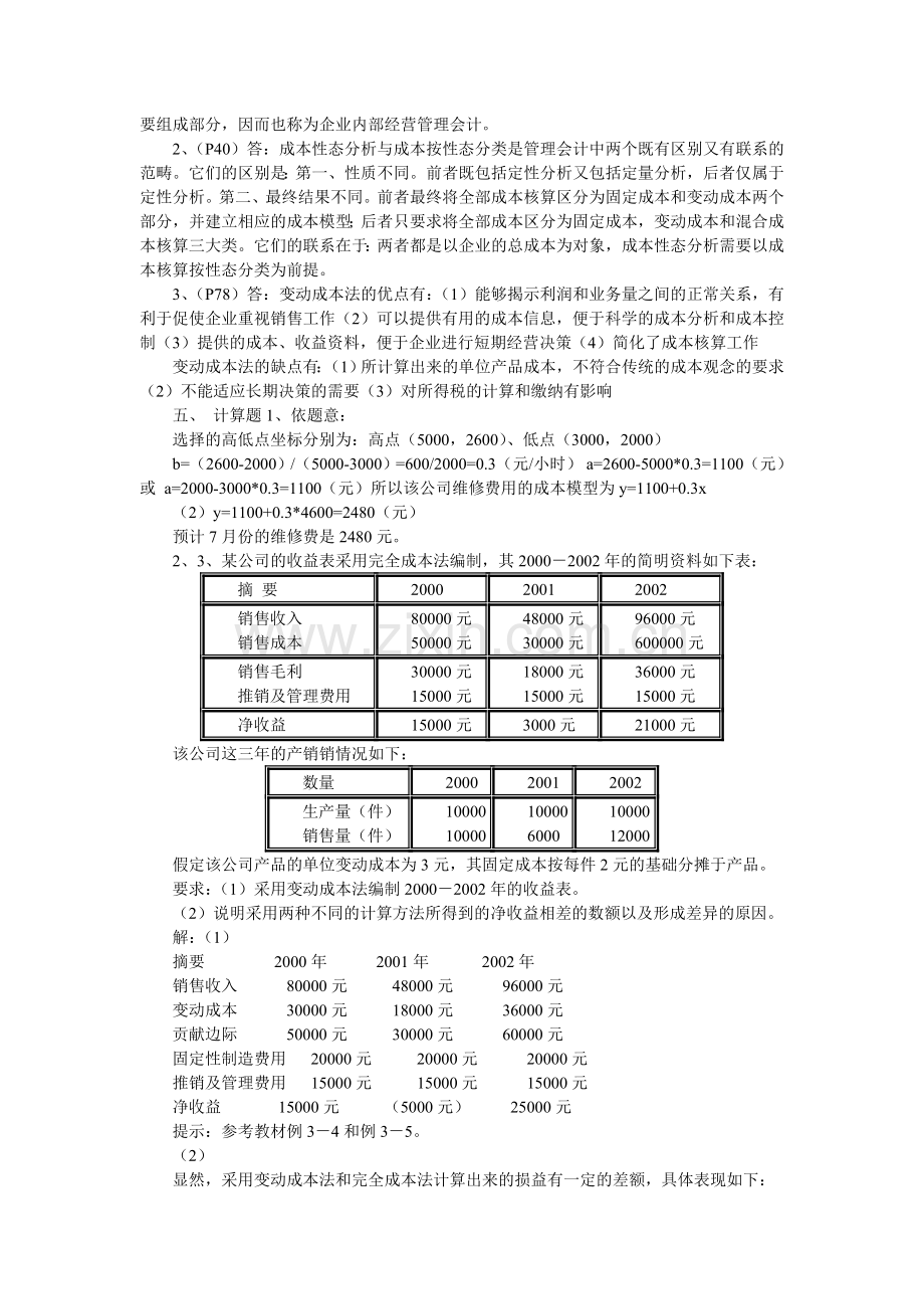 电大管理会计形成性考核作业答案.doc_第2页