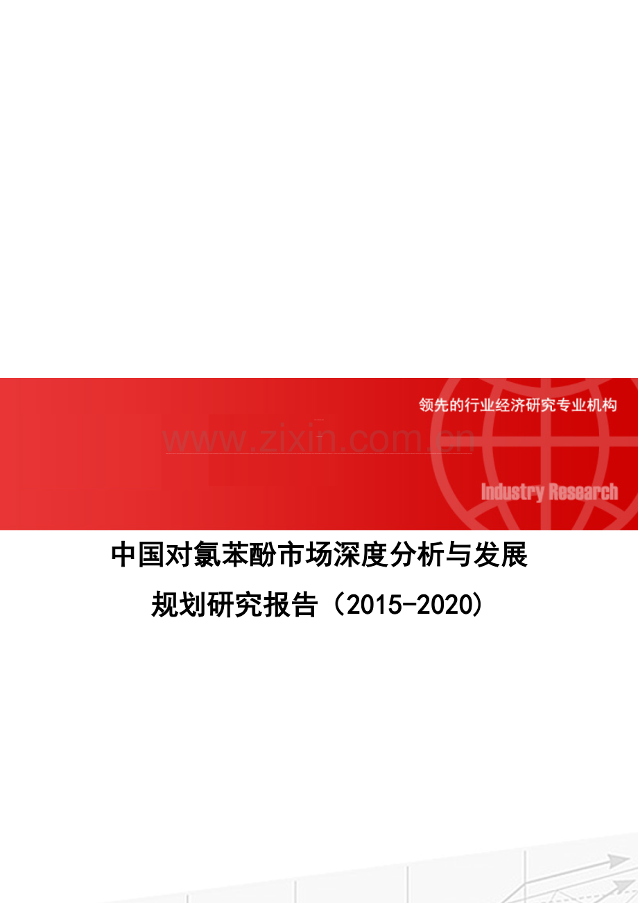 中国对氯苯酚市场深度分析与发展规划研究报告2015-2020.doc_第1页