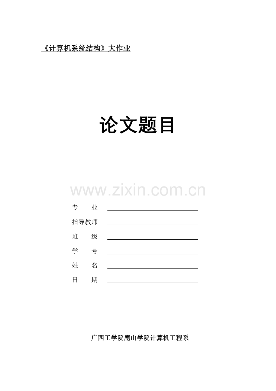 计算机系统结构课程考核题目2011-1.doc_第2页
