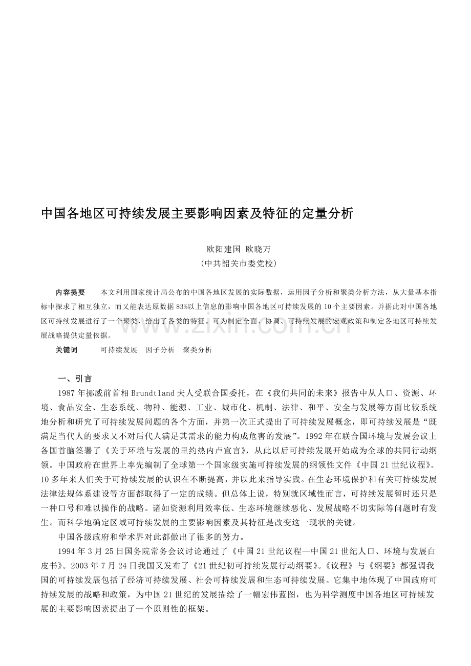 中国各地区可持续发展主要影响因素及特征的定量分析.doc_第1页