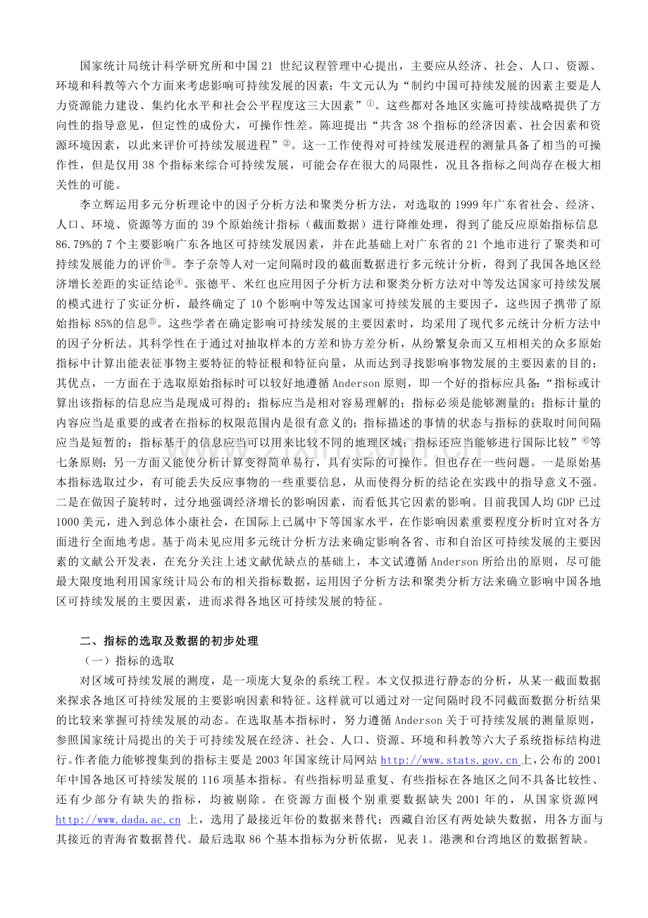 中国各地区可持续发展主要影响因素及特征的定量分析.doc_第2页