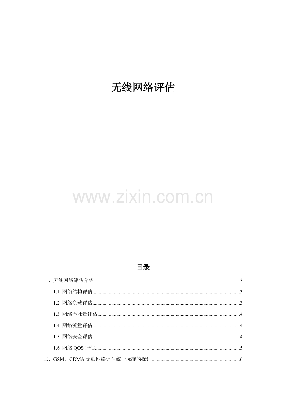 无线网络评估.doc_第2页