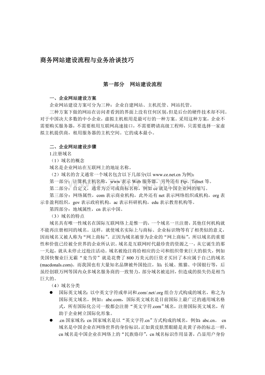 可以有商务网站建设流程与业务洽谈技巧2.doc_第1页