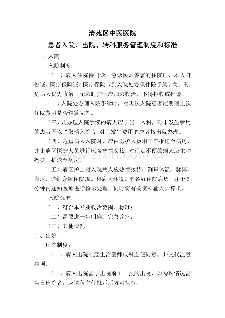 入院、出院、转科管理制度和标准及保障措施.doc_第1页