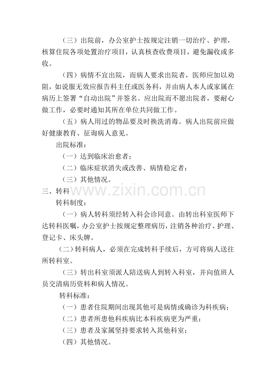 入院、出院、转科管理制度和标准及保障措施.doc_第2页