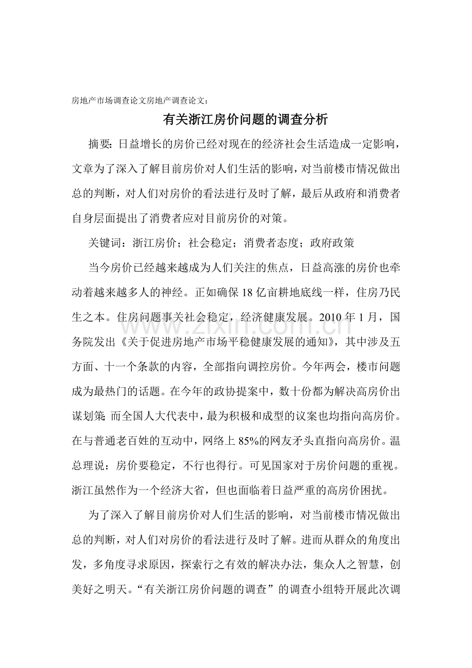 房地产市场调查论文房地产调查论文：有关浙江房价问题的调查分析.doc_第1页