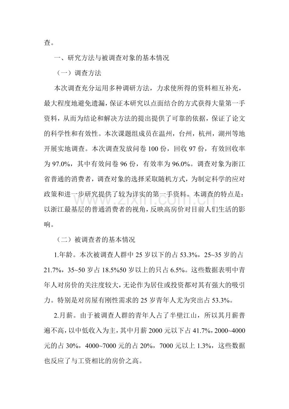房地产市场调查论文房地产调查论文：有关浙江房价问题的调查分析.doc_第2页