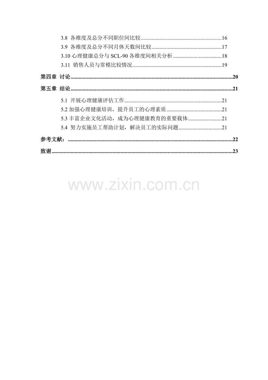 香河家具城销售人员心理健康分析.doc_第2页