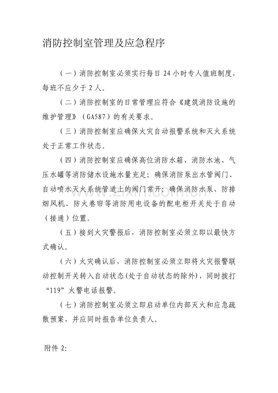 消防控制室上墙制度.doc_第1页