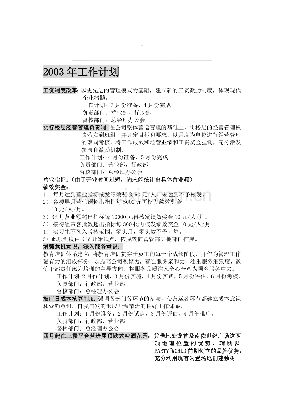 2003经营计划.doc_第1页