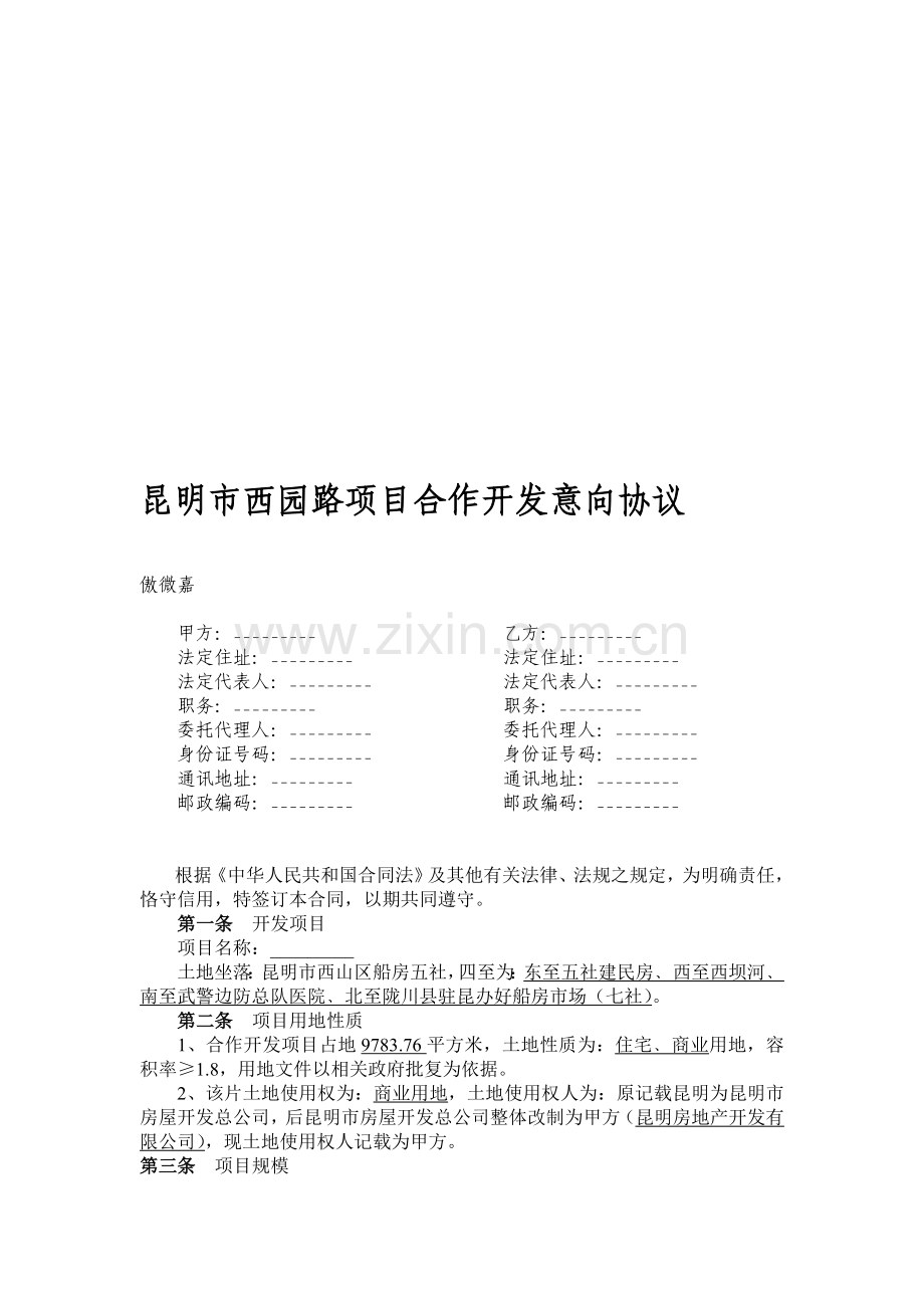 昆明市西园路项目合作开发意向协议.doc_第1页