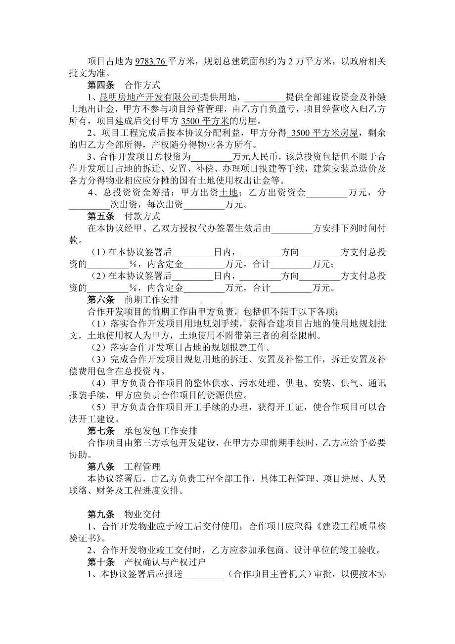 昆明市西园路项目合作开发意向协议.doc_第2页