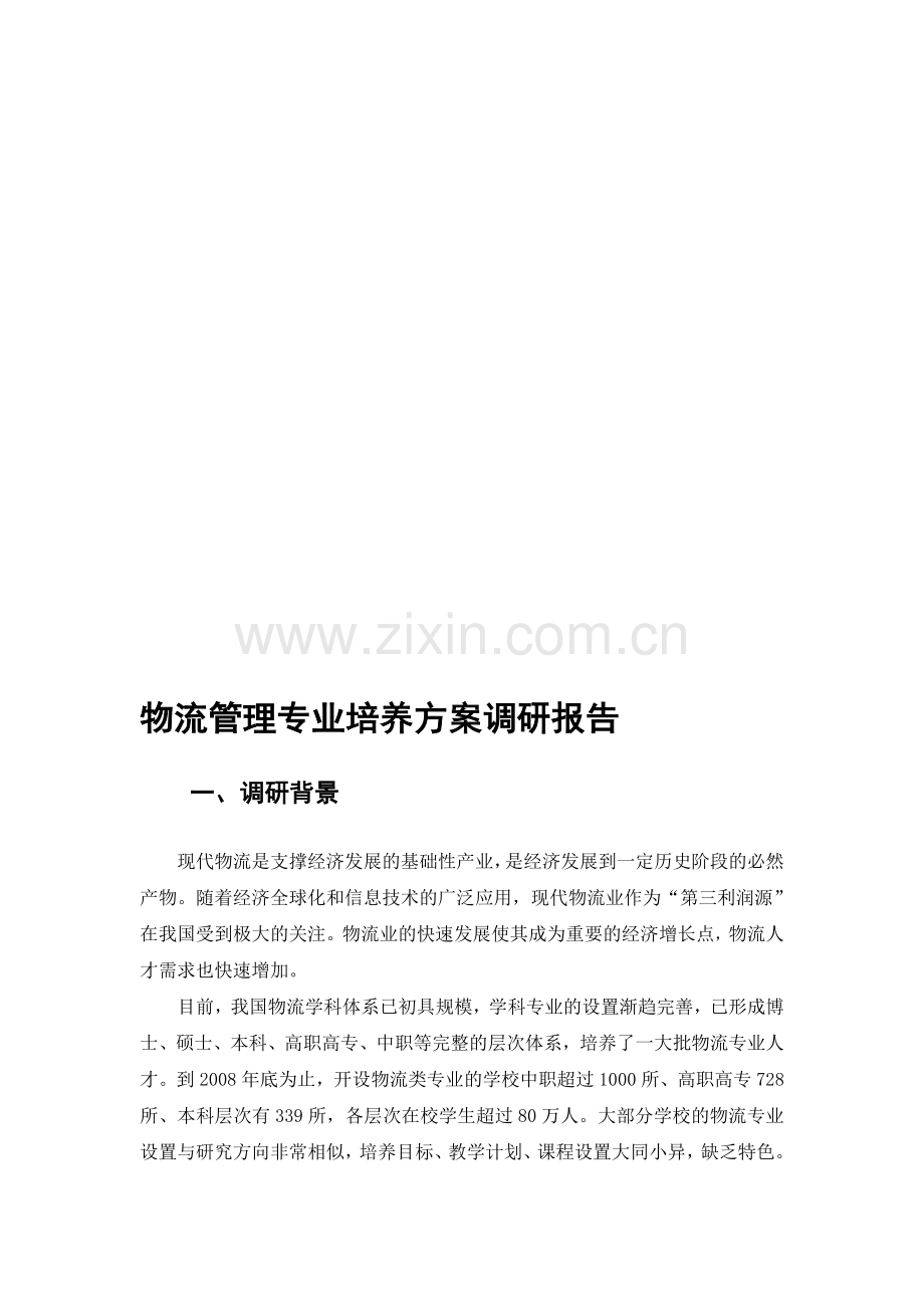 黄陂区职业技术学校物流专业调研报告2015.2.2.doc_第1页