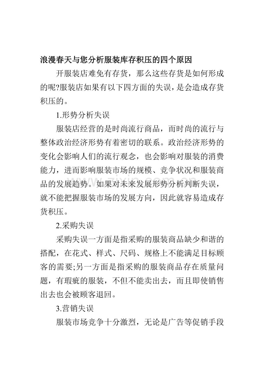 浪漫春天与您分析服装库存积压的四个原因.doc_第1页