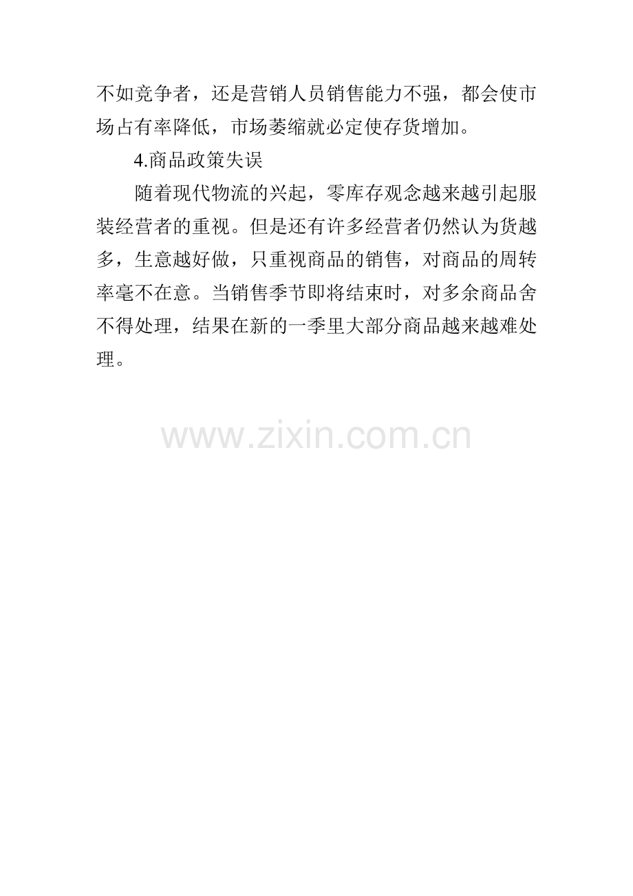 浪漫春天与您分析服装库存积压的四个原因.doc_第2页