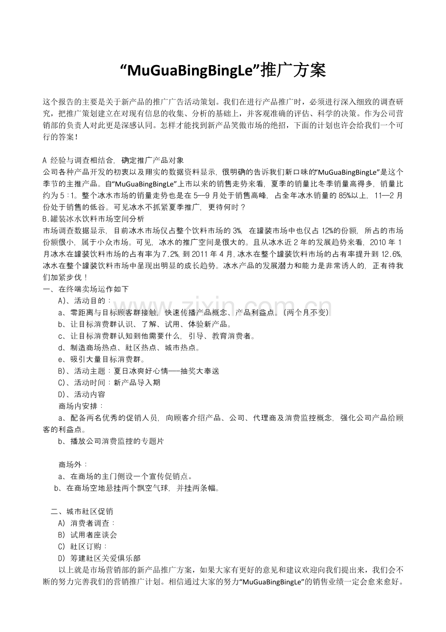 木瓜冰冰乐推广方案[1].doc_第1页