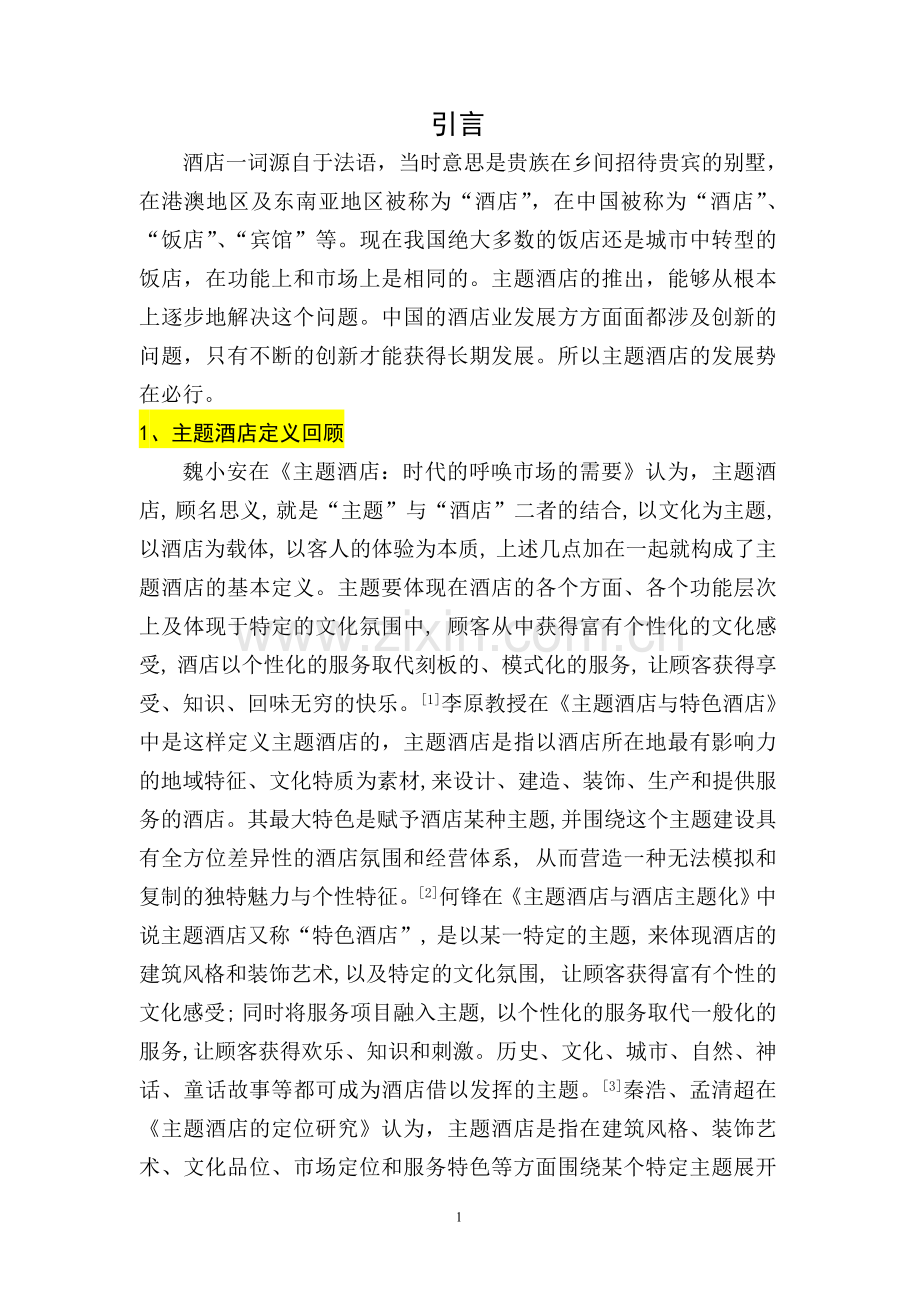 主题酒店的发展之路.doc_第1页