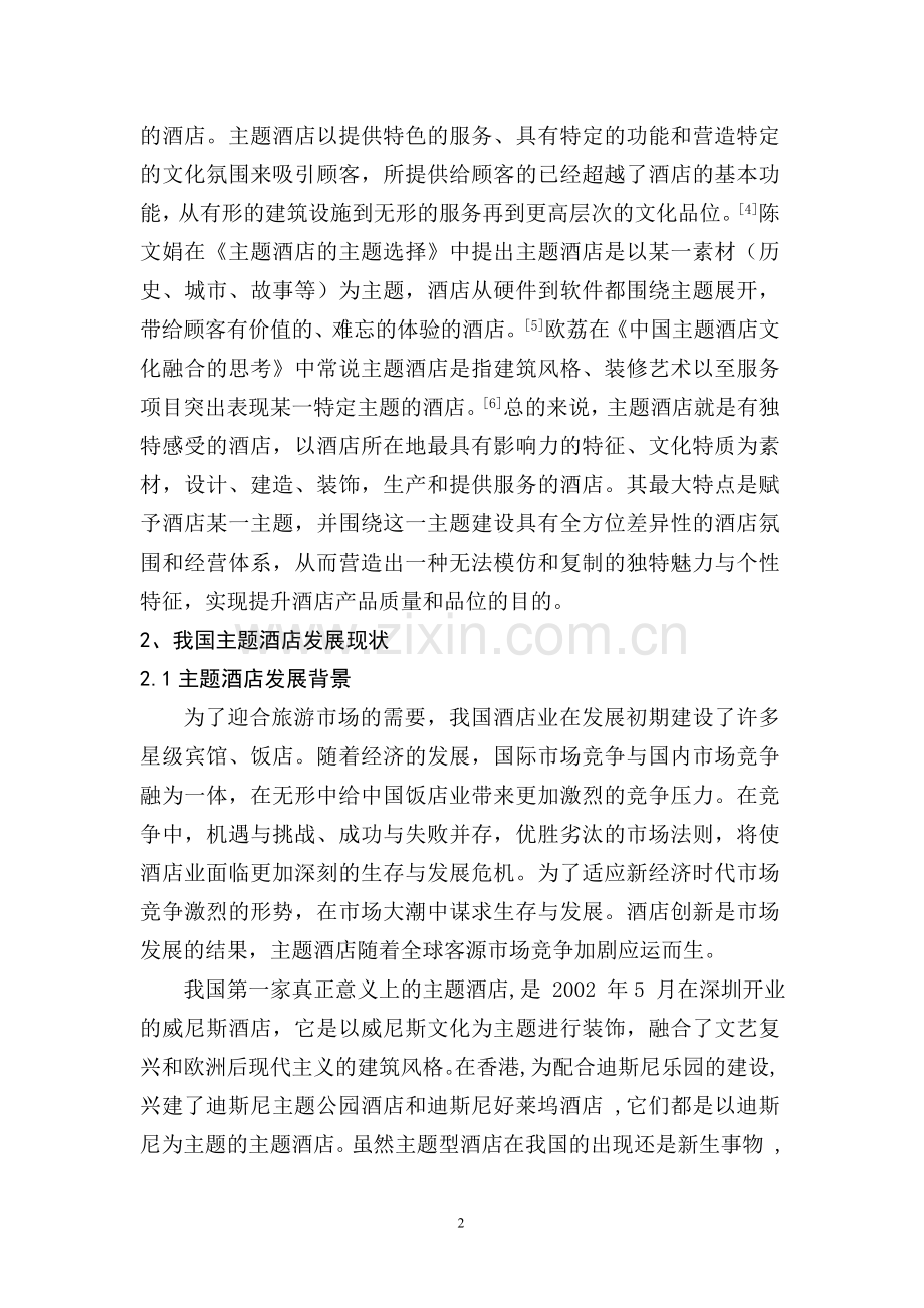 主题酒店的发展之路.doc_第2页