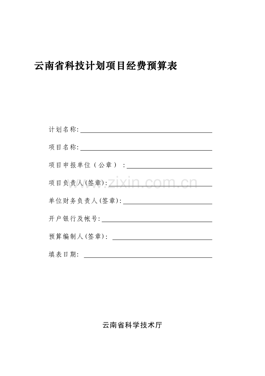 云南省科技计划项目经费预算表.doc_第1页