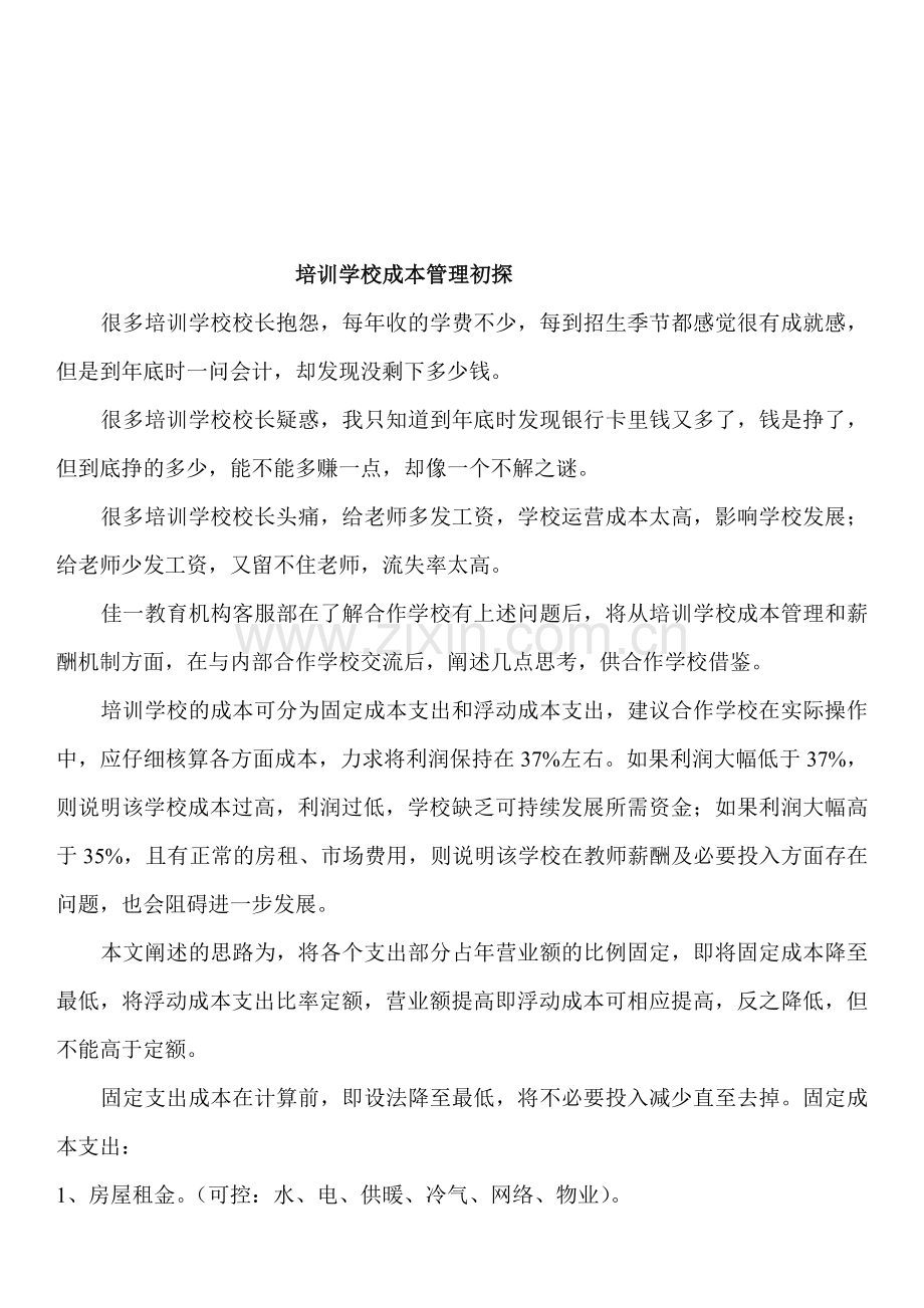 15、培训学校成本管理初探.doc_第1页