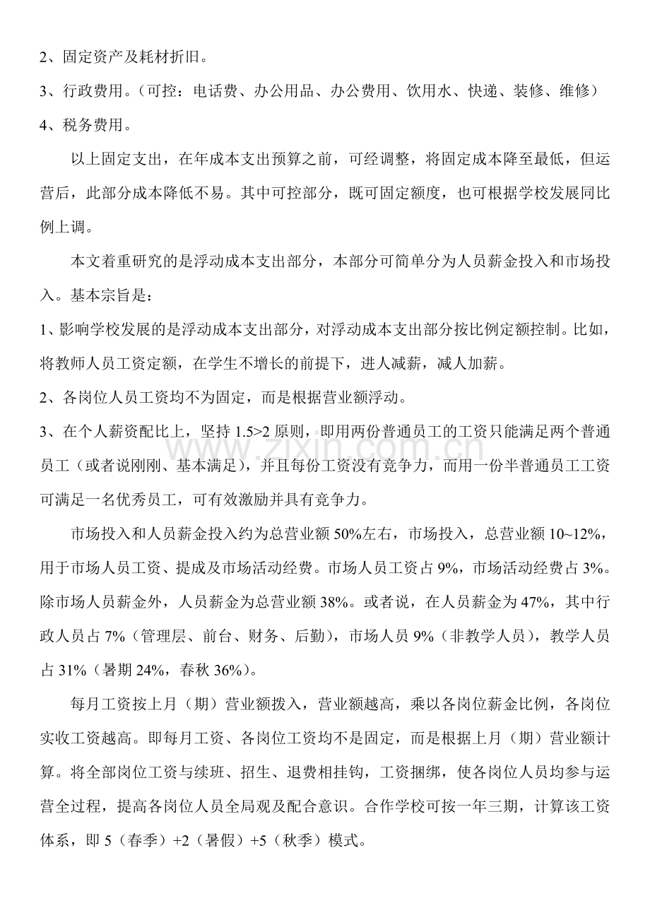15、培训学校成本管理初探.doc_第2页