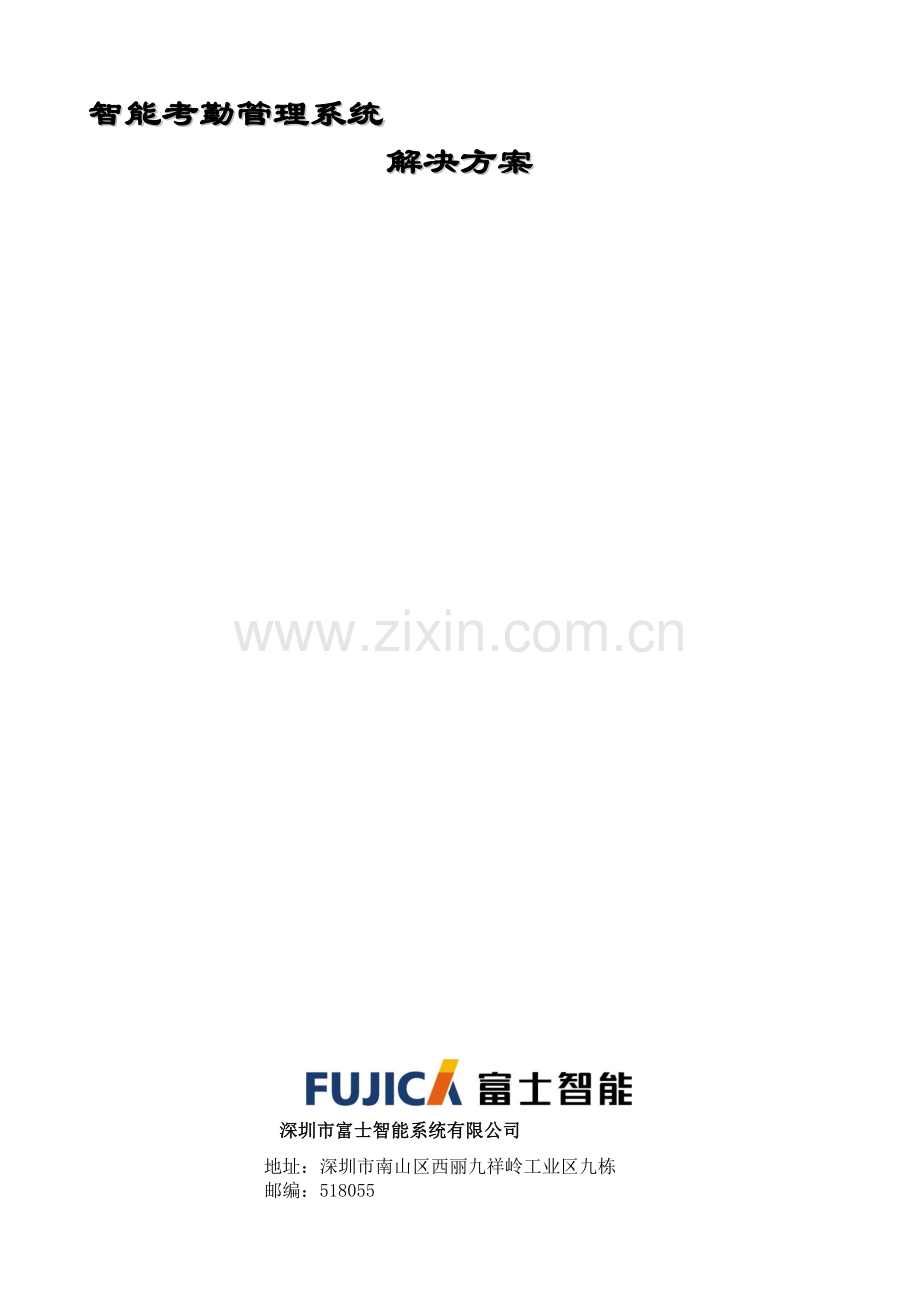 8智能考勤管理系统.doc_第1页