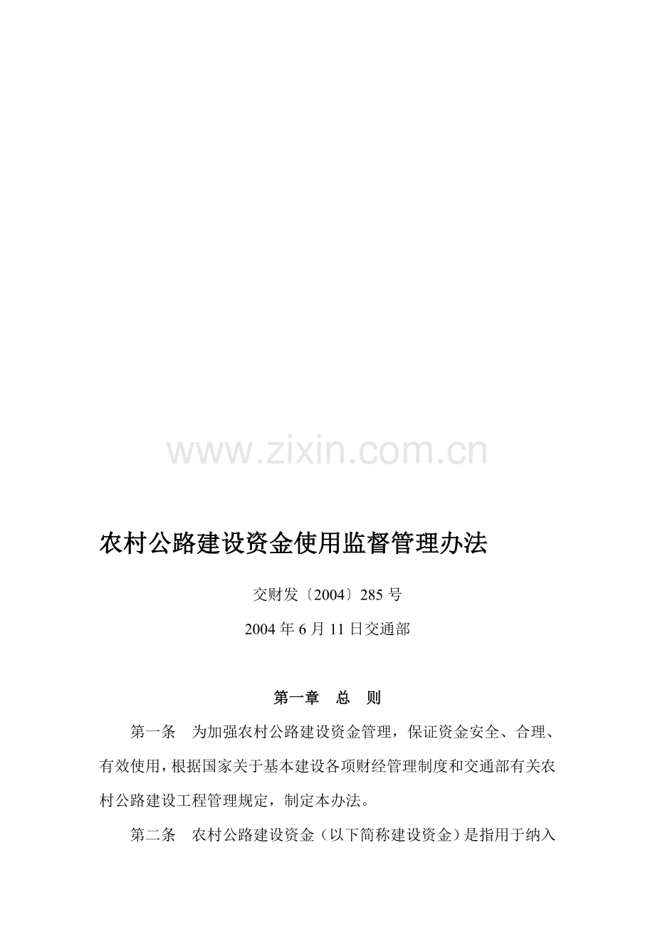 农村公路建设资金使用监督管理办法-交财发〔2004〕285号.doc_第1页