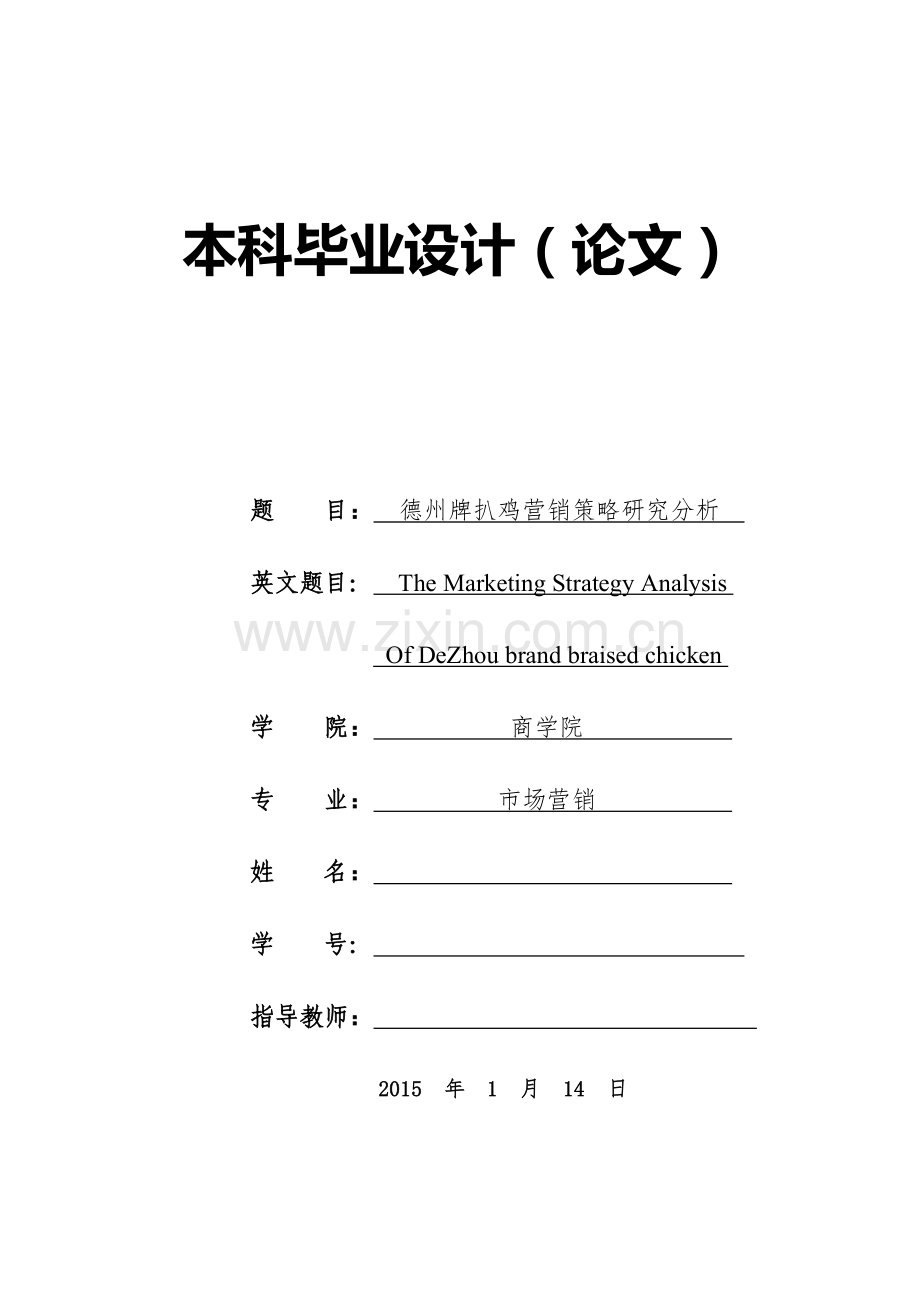 德州扒鸡营销策略分析.doc_第1页