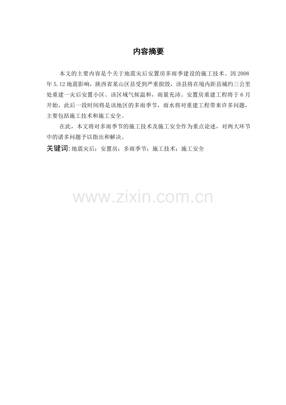 地震灾后安置房多雨季节施工技术探讨.doc_第2页